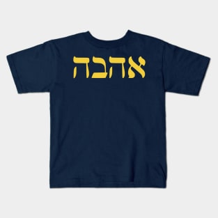 Ahava - Love Kids T-Shirt